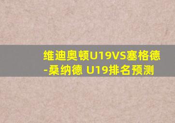 维迪奥顿U19VS塞格德-桑纳德 U19排名预测